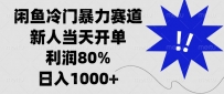 闲鱼冷门暴力赛道，新人当天开单，利润80%，日入1000+