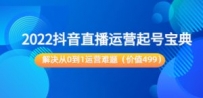 2022抖音直播运营起号宝典：解决从0到1运营难题