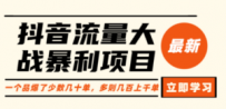 抖音流量大战暴利项目：一个品爆了少数几十单，多则几百上千单（原价1288）