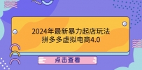 2024年最新暴力起店玩法，拼多多虚拟电商4.0，24小时实现成交，单人可以..