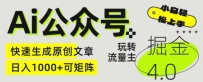 AI公众号掘金4.0，玩转公众号流量主，快速生成原创文章，可矩阵【揭秘】