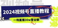 2024年视频号直播课程：视频号如何挣钱详细教学，一场直播30wan营业额（37节）