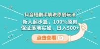 抖音短剧半解说原创玩法，新人轻松剪辑，100%原创，保证落地实操，日入500+