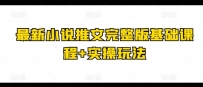 最新小说推文完整版基础课程+实操玩法
