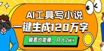 AI工具写小说，一键生成120万字，躺着也能赚，月入2w+
