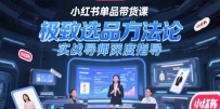 小红书单品带货课，极致选品方法论，实战导师深度指导