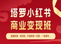 塔罗小红书商业变现班，小红书变现教程