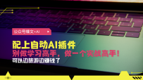 公众号爆文配上自动AI插件，从注册到10W+，可以边旅游边赚钱了