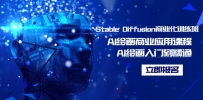 Stable Diffusion商业化训练班，Al绘画商业应用课程，AI绘画入门到精通