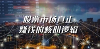 某公众号付费文章《股票市场真正赚钱的核心逻辑》