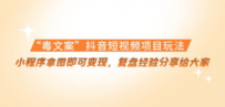 毒文案”抖音短视频项目玩法，小程序拿图即可变现，复盘经验分享给大家