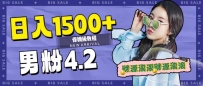 日入1500+，2023最新男粉计划，不封号玩法（附828G美女素材+9G海量文案）