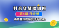 抖音实战培训班（第4期-升级板）高质量短视频创作系统课