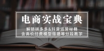 电商实战宝典 解锁拼多多&抖音运营秘籍 含高价付费模型搭建等分段教学 [复制链接]