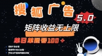 搜狐广告掘金，单日单账号100+，可无限放大