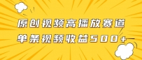玩转高播放赛道，挖掘原创视频的掘金项目，单条视频收益500+