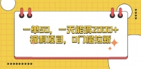 一单50，一天能搞2000+，福利项目，0门槛拉新