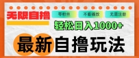 最新自撸拉新玩法，无限制批量操作，轻松日入1000+