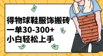 得物球鞋服饰搬砖一单30-300+ 小白轻松上手【教程加渠道】