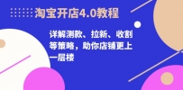 淘宝开店4.0教程，详解测款、拉新、收割等策略，助你店铺更上一层楼