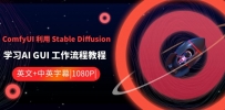 ComfyUI 利用 Stable Diffusion 学习AI GUI 工作流程教程-中英字幕