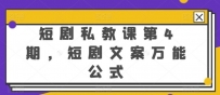 短剧私教课第4期，短剧文案万能公式【揭秘】