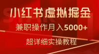小红书售卖虚拟资源，兼职操作月入5000+，超详细教程
