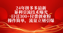 24年拼多多最新暴利引流技术曝光，日引300+付费创业粉，操作简单