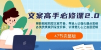 影视 综纪-文案高手必修课2.0：文案课/案例课/认知课/题材课/变现课/加餐课