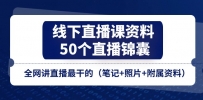 线下直播课资料、50个-直播锦囊，全网讲直播最干的（笔记+照片+附属资料）