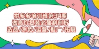 拼多多开店培训班第34期：做高价女装必盈利剖析 选品/测款/运营/推广/拓展