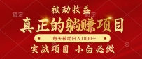 被动收益项目，真正实现躺赚，并且每月收益逐月增加，自己做老板