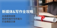 新媒体&写作全攻略：从选题到结尾，系统性提升写作能力，打造爆款文章