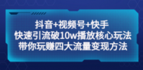 抖音+视频号+快手 快速引流破10w播放核心玩法：带你玩赚四大流量变现方法