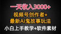 日入3000+，视频号创作者AI创作鬼故事玩法，小白也能轻松上手