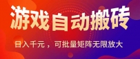 暑假三款热门游戏自动搬砖，日入千元 ，可批量矩阵无限放大
