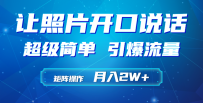 利用AI工具制作小和尚照片说话视频，引爆流量，矩阵操作月入2W+