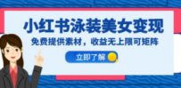小红书泳装美女变现，免费提供素材，收益无上限可矩阵（教程+素材）