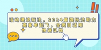 活动爆流玩法，2024最强玩法助力，高客单起飞，全类目适用，快速见效