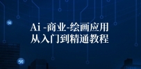Ai-商业 绘画-应用从入门到精通教程：Ai绘画/设计/摄影/电商/建筑