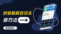 创业粉高效引流，抖音工具号玩法，日引300+，不要成为学习高手，要成为实战高手【揭秘】