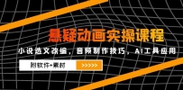 悬疑动画实操课程，小说选文改编，音频制作技巧，AI工具应用（附软件+素材