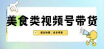 美食类视频号带货【内含去重方法】