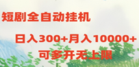 短剧全自动挂机项目：日入300+月入10000+