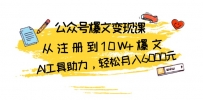 公众号爆文变现课：从注册到10W+爆文，AI工具助力，轻松月入6000元