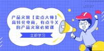 【卖点 大师】产品文案必修课：高转化电商，有点牛X的电商神器！
