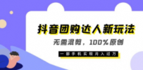 抖音团购达人新玩法，无需混剪，100%原创，一部手机实现月入过万