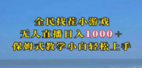 全民找茬小游无人直播日入1000+保姆式教学小白轻松上手（附带直播语音包）