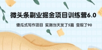 如何通过微头条副业掘金项目6.0，实测当天发文5篇，变现90，傻瓜式写作轻松赚钱