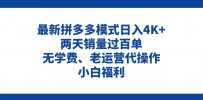 拼多多最新模式日入4K+两天销量过百单，无学费、老运营代操作、小白福利